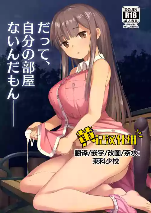 だって、自分の部屋ないんだもん 封面 - HaSM.cc
