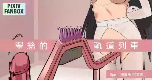 翠絲的軌道列車 封面 - HaSM.cc