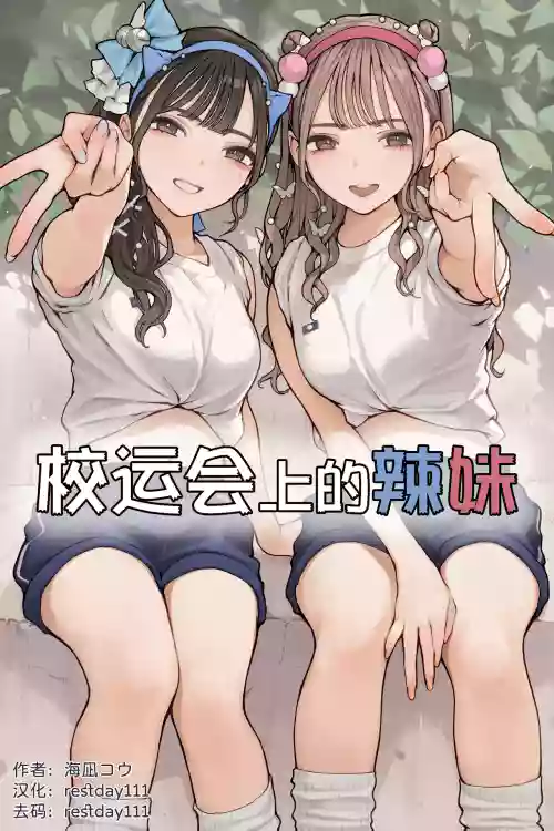 Taiikusai Gal丨校运会上的辣妹 封面 - HaSM.cc