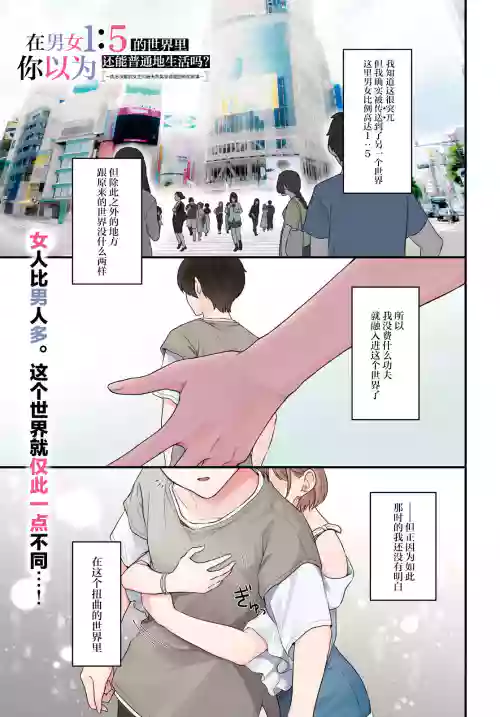 在男女1：5的世界裡你以為還能普通地生活嗎？ 封面 - HaSM.cc