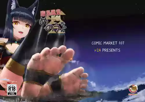 腹黒悪童 巨狐 めのうちゃん 封面 - HaSM.cc
