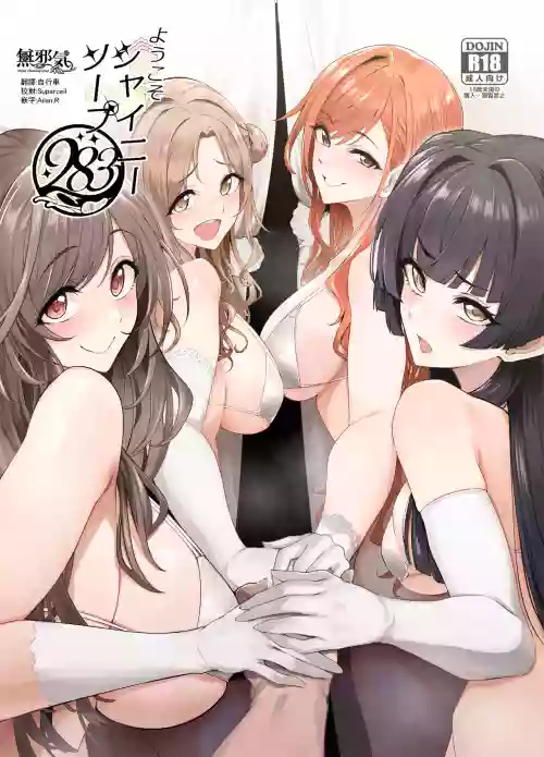 ようこそシャイニーソープ283 封面 - HaSM.cc