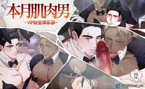 本月肌肉男_VIP秘密俱乐部 封面 - HaSM.cc