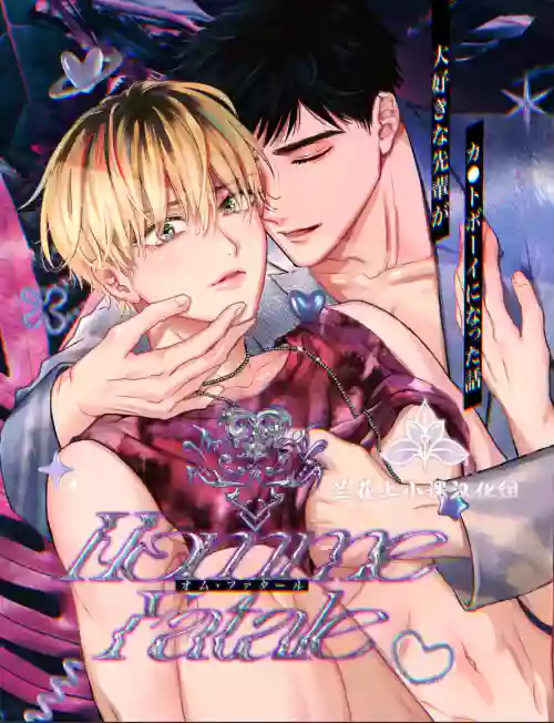 关于最喜欢的前辈变成了Cuntboy这件事 | Homme Fatale -Daisuki na Senpai ga Katto Booi ni Natta Hanashi 封面 - HaSM.cc