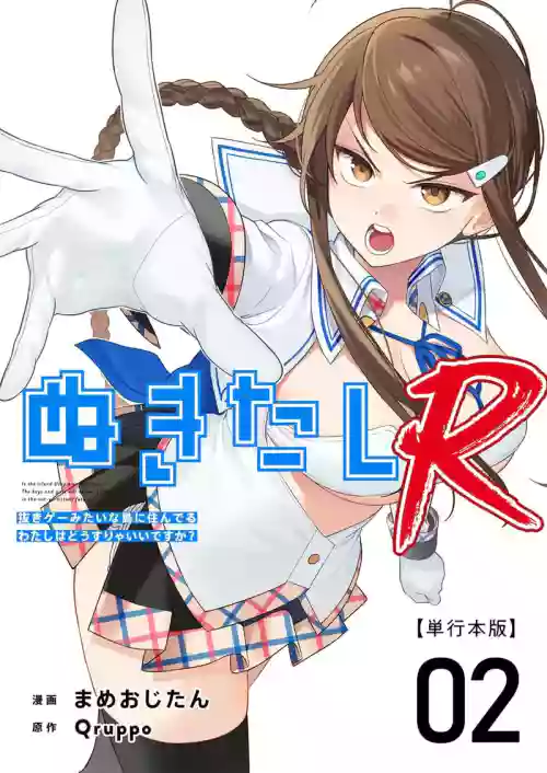 ぬきたしR 単行本版 第02巻 | 2 第02巻 封面 - HaSM.cc