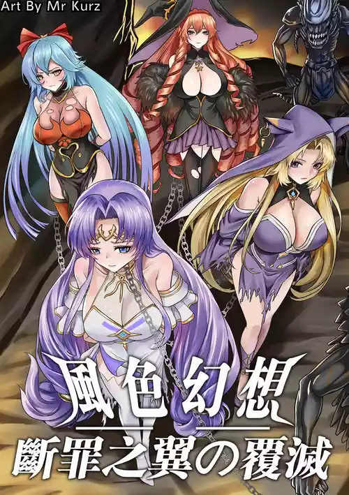 風色幻想 - 斷罪之翼の覆滅 封面 - HaSM.cc