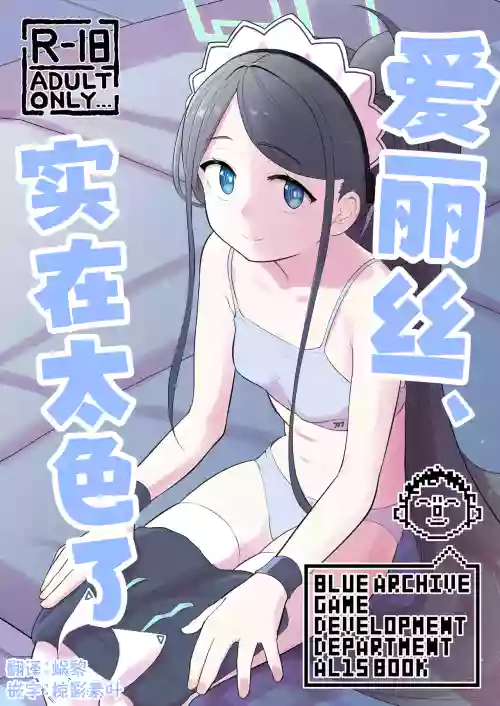 Alice, Erosugiru | 爱丽丝，实在太色了 封面 - HaSM.cc