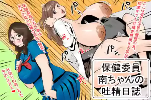 保健委员南ちゃんの吐精日志 封面 - HaSM.cc