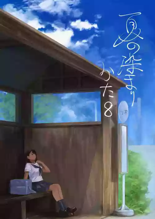 浸染夏日的方法8 封面 - HaSM.cc