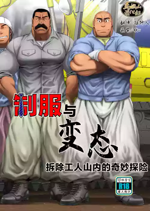 Seifuku To Hentai Kaitai Gō Yamauchi No Baai | 制服與變態——拆除工人山內的奇妙冒險 封面 - HaSM.cc