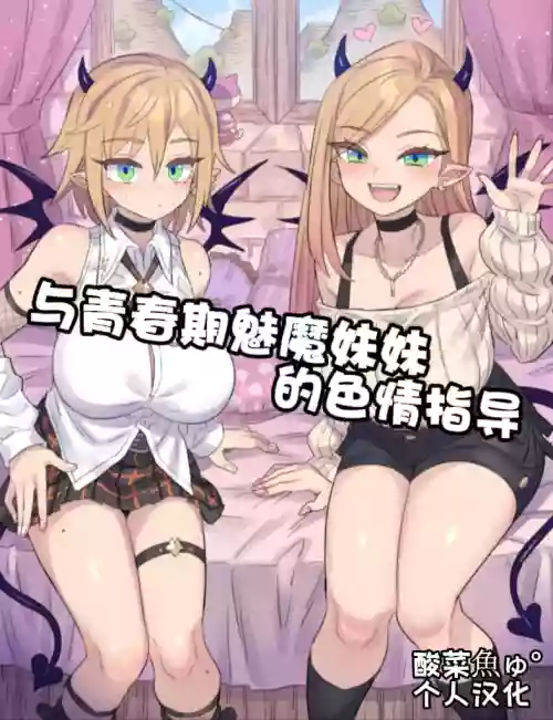 与青春期魅魔妹妹的色情指导 封面 - HaSM.cc