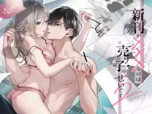 新刊が×××なのは売り子のせいです 2 封面 - HaSM.cc