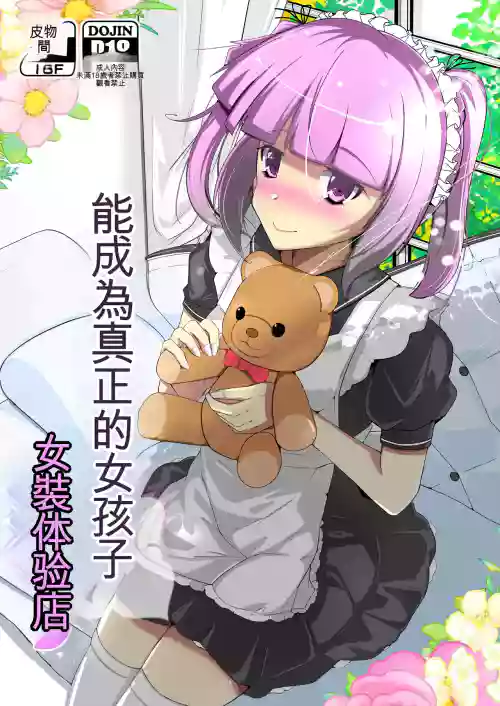 能成為真正的女孩子女裝體驗店 封面 - HaSM.cc