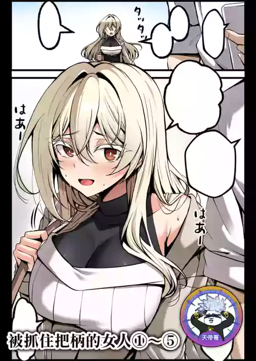 弱みを握られた女 1-5 封面 - HaSM.cc