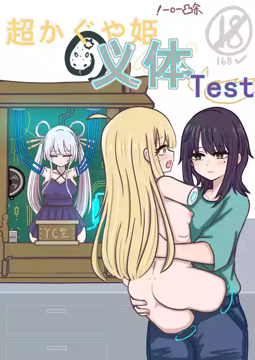 【超义体TEST】超时空辉夜姬 封面 - HaSM.cc