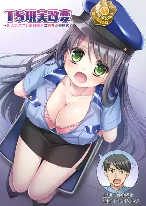 TS Genjitsu Kaihen ~Shinjin Cosplay Fuuzoku-jou ♀ ni Ochiru Keisatsukan ♂~ | TS现实改写~沦落为新人角色扮演风俗女郎♀的警察♂~ 封面 - HaSM.cc