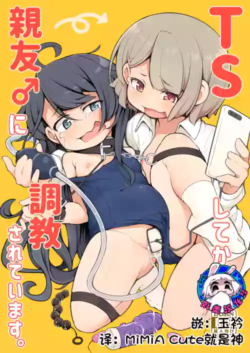 TS Shite kara Shinyuu ♂ ni Choukyou Sareteimasu. | Ts以后被亲友 ♂调教个不停 封面 - HaSM.cc