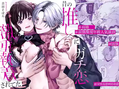 Mukashi no oshi ni gachi koi geki jū shūchaku sa re teta｜ 昔日本命大動真情 病態糾纏向我襲來 封面 - HaSM.cc