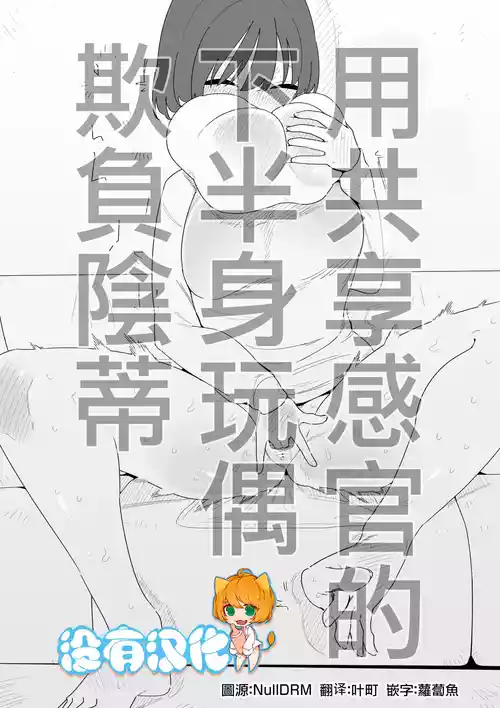 Kankaku Kyouyuu Kahanshin de Cli Ijime | 用共享感官的下半身玩偶欺負陰蒂 封面 - HaSM.cc