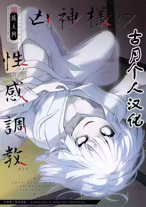 KAMISAMA NI MESUIKI CHOUKYOU 封面 - HaSM.cc