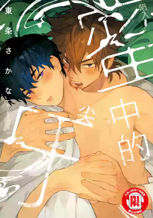 Mitsu ni Kiba︱Venom of Honey︱陷入蜜中的尖牙 封面 - HaSM.cc