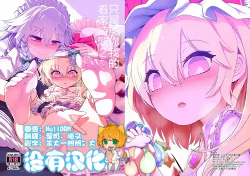 Futarikiri no Orusuban | 只屬於你我的看家時間 2(Touhou Project)   封面 - HaSM.cc