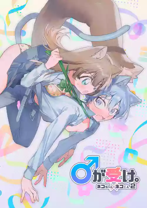 ♂ ga Uke. Neko-chan x Neko-kun | 吃掉小公貓。小貓咪X貓同學 續篇 封面 - HaSM.cc