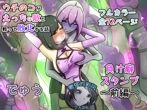 Uchi no Ko ga Ecchi na Teki to Tatakatte Haiboku Suru Hanashi ~Makeguse Stamp Zenpen~ 封面 - HaSM.cc