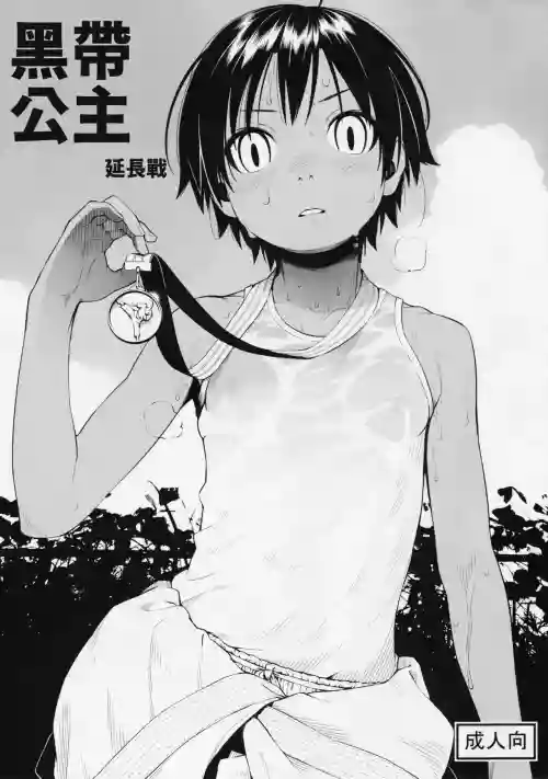Kuroobi Princess Enchousen | 黑带公主延长战 封面 - HaSM.cc