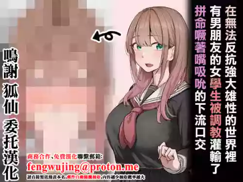 在无法反抗强大雄性的世界里有男朋友的女学生被调教灌输了拼命噘着嘴吸吮的下流口交 封面 - HaSM.cc