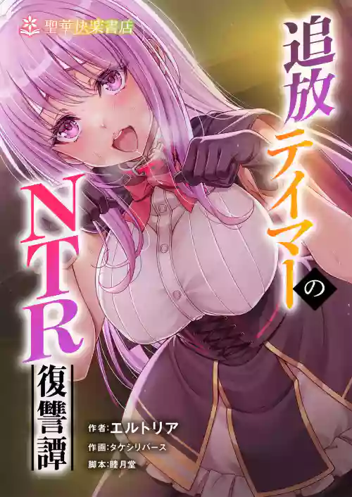 Tsuihou Tamer no NTR Fukushuu Tan "Soushuuhen" 封面 - HaSM.cc