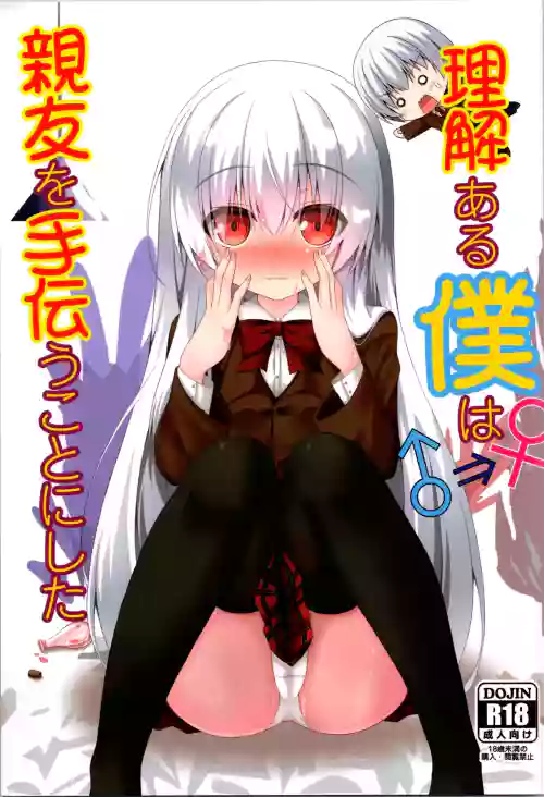 Rikai Aru Boku wa Shinyuu o Tetsudau Koto ni Shita | 善解人意的我决定帮挚友一把 封面 - HaSM.cc