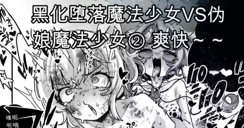 Akuochi Mahou Shoujo VS Otokonoko Mahou Shoujo 封面 - HaSM.cc