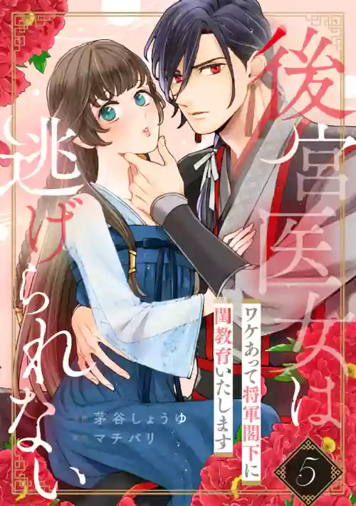 Koukyuu Ijo wa Nigerarenai ~Wake Atte Shougun Kakka ni Kei Kyouiku Itashimasu~ 5 | 后宫医女无处可逃 ~因某些缘故对将军阁下进行房事指导~ 5 封面 - HaSM.cc