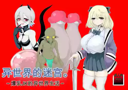 Isekai no Meikyuu. ~Bakunyuu JK no Isekai Life~ 封面 - HaSM.cc