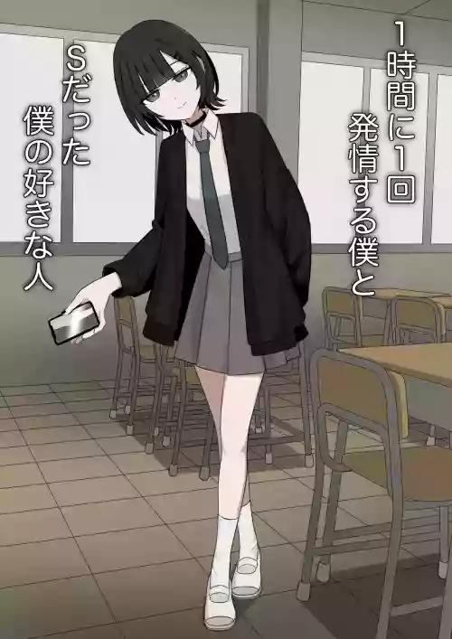 1-Jikan ni Ikkai Hatsujou suru Boku to S datta Noku no Suki na Hito | Me Who Gets Horny Every Hour and the Sadist I Love 封面 - HaSM.cc