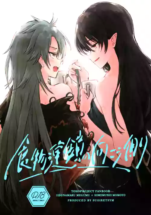 Shokumotsurensa no mukougawa | 于食物链的另一侧 封面 - HaSM.cc