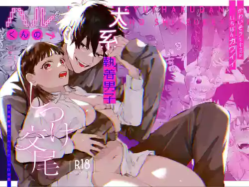 Kawaisou na Kimi ga Ichiban Kawaii ~Inu-kei Shuuchaku Danshi Haru-kun no Shitsuke Koubi~ | 可怜的你最可爱-犬系执着男子春君的管教交尾- 封面 - HaSM.cc