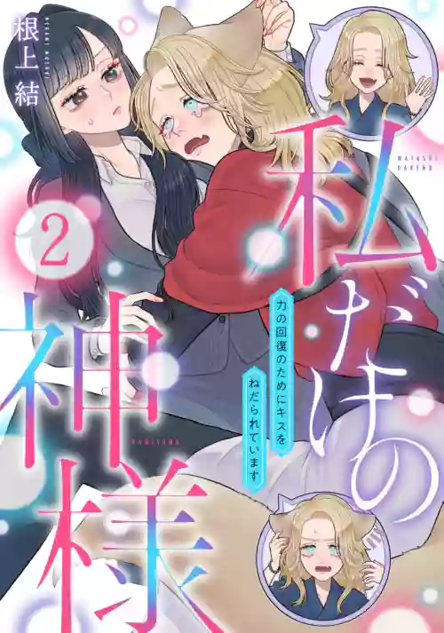 watashi dake no kamisama ~-ryoku no kaifuku no tame ni kisu o nedara rete imasu ~ ​02-06｜只属于我的神明～为了恢复力量求亲亲～02-06 封面 - HaSM.cc