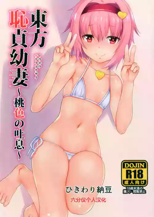 Touhou Chitei Yousai ~Momoiro no Toiki~ 封面 - HaSM.cc