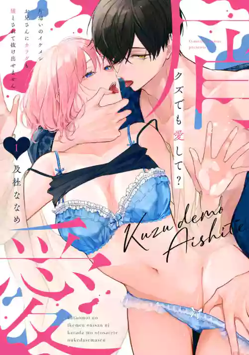 kuzu demo aishite? kataomoi no ikemen oniisan ni karata mo otosarete nukedasemasen (newly-drawn bonus of comics) | 渣男自有美人爱。与暗恋已久的帅哥店员沉溺在鱼水之欢中无法自拔（单行本附录&特典） 封面 - HaSM.cc