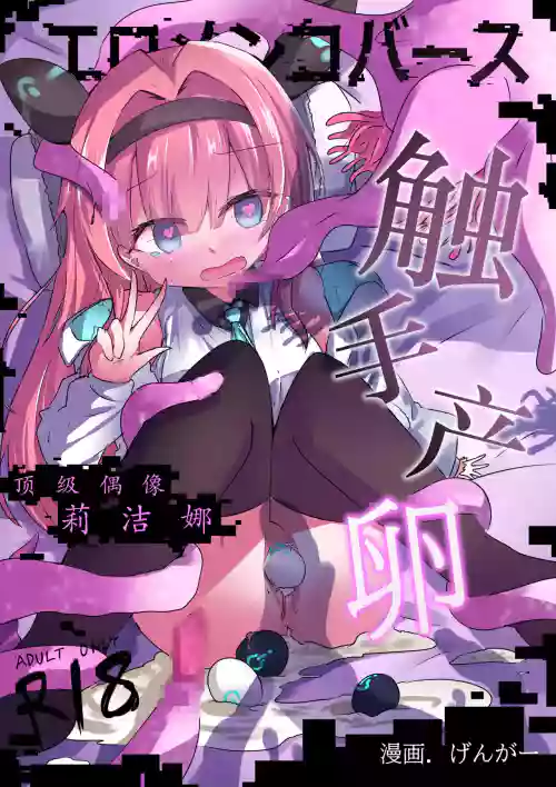 Eromenko Birth Top Idol Lishenna Shokushu Sanran 封面 - HaSM.cc