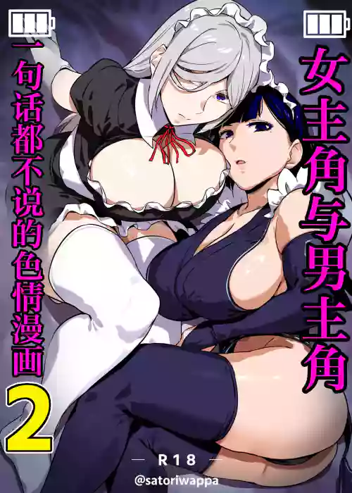 Heroine to Saoyaku ga Ichido mo Shaberanai Ero Manga 2 | 女主角与男主角一句话都不说的色情漫画2 封面 - HaSM.cc