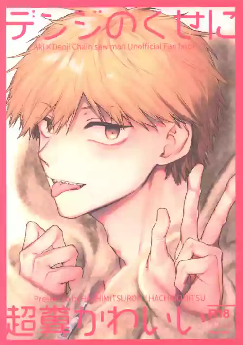 Denji no kuse ni chou kuso kawaii (Chainsaw Man) | 就电次这货居然也能可爱到爆啊 封面 - HaSM.cc