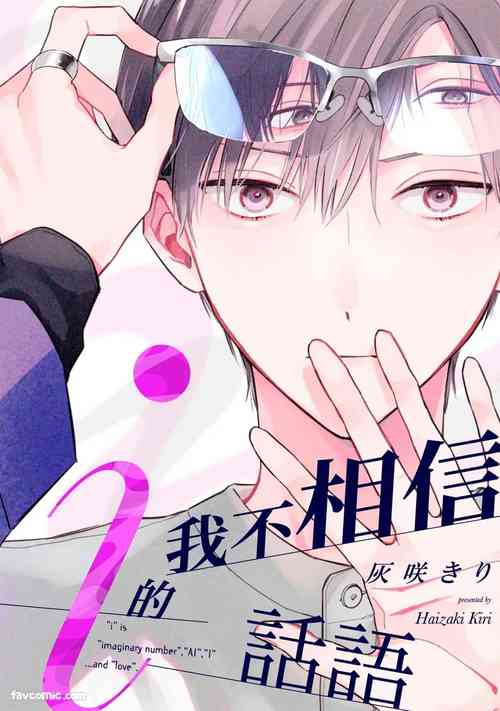 Ai no Kotoba wa Shinjinai︱我不相信i的话语 封面 - HaSM.cc