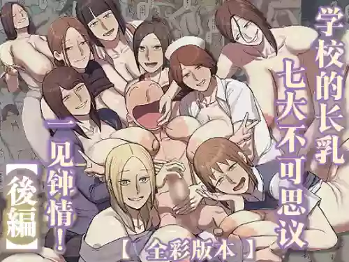 Gakkou no Nagachichi Nanafushigi ni Hitomebore! | 对学校的七大不可思议长乳一见钟情 封面 - HaSM.cc