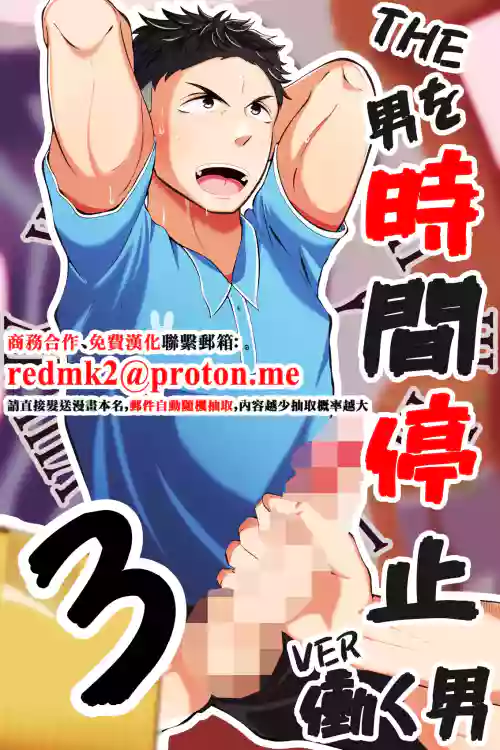 THE Otoko o jikan teishi 3 VER hataraku otoko 封面 - HaSM.cc
