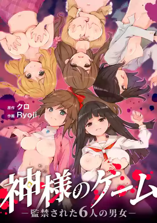 Kami-sama no Game -Kankinsareta 6nin no Danjo- 封面 - HaSM.cc