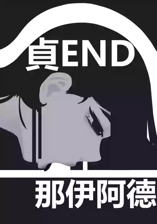 zhen——END 封面 - HaSM.cc