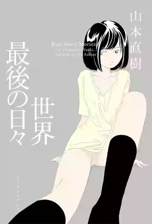 Sekai saigo no hibi | Last Days of the World - Best Short Stories 封面 - HaSM.cc